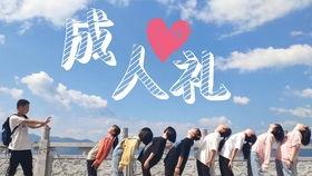 成人礼祝福开头视频,青春启航，梦想翱翔