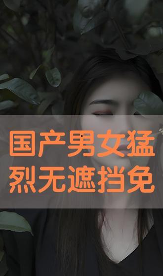 国产成人无遮挡高清视频,揭秘无遮挡成人视频的魅力所在